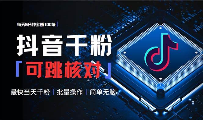 （13704期）抖音跳核对涨千粉，每天5分钟多赚100元，可批量操作，简单无脑有手就行-云壹网创