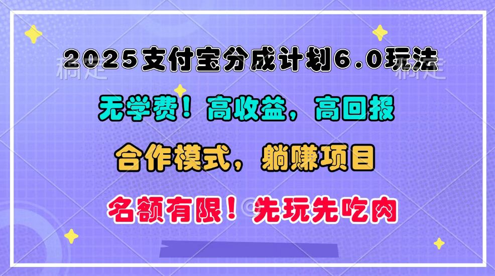 2025支付宝分成计划6.0玩法，合作模式，靠管道收益实现躺赚！-云壹网创