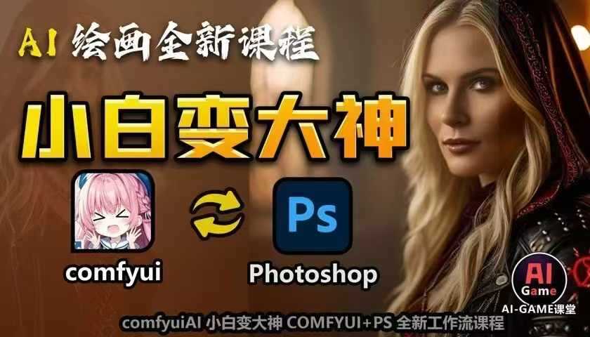 AI绘画全新课程，AI小白变大神COMFYUI+PS全新工作流课程，学会能创作无限可能-云壹网创