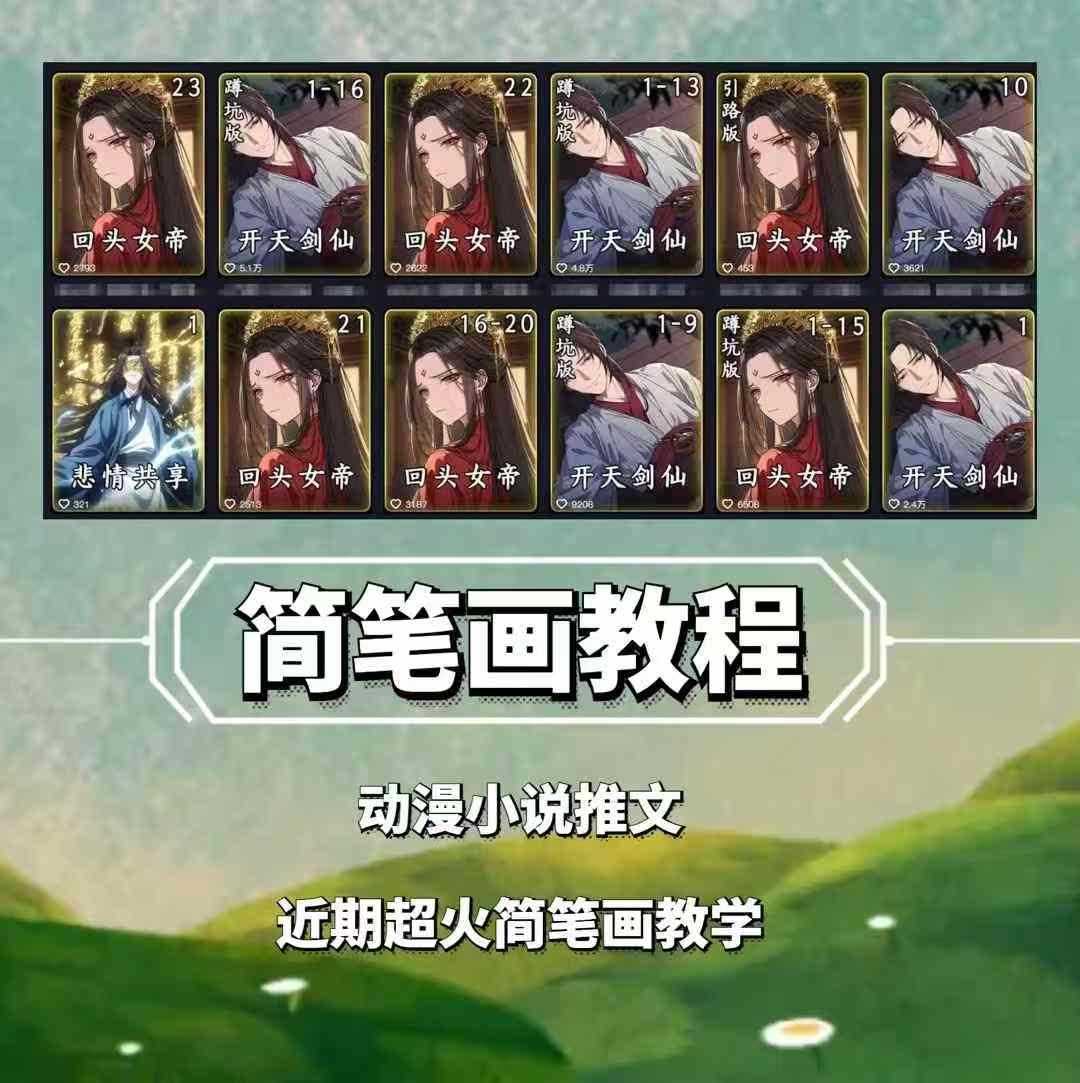 兜兜简笔画教学，小说推文动漫玩法，可做伙伴计划、分成计划、接广告等-云壹网创