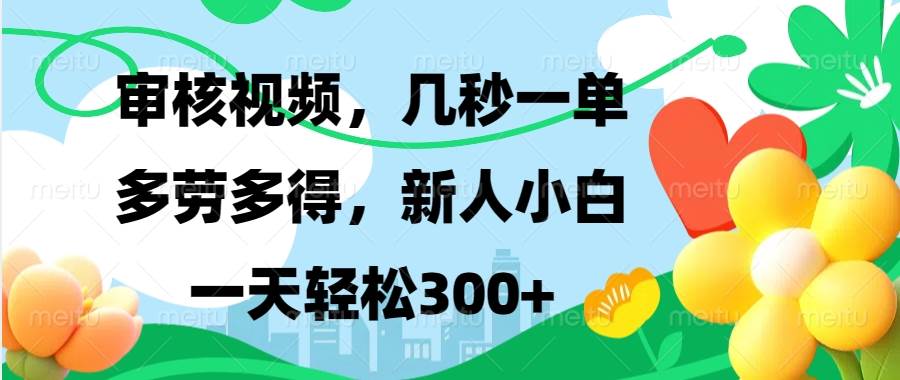 （13719期）视频审核，新手可做，多劳多得，新人小白一天轻松300+-云壹网创