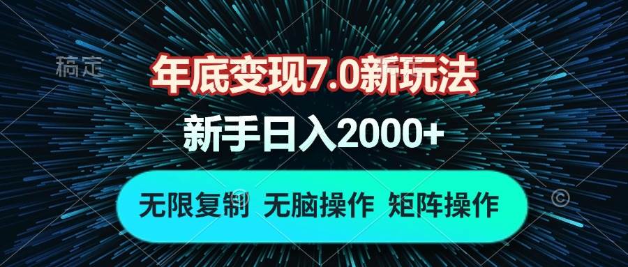 （13721期）年底变现7.0新玩法，单机一小时18块，无脑批量操作日入2000+-云壹网创