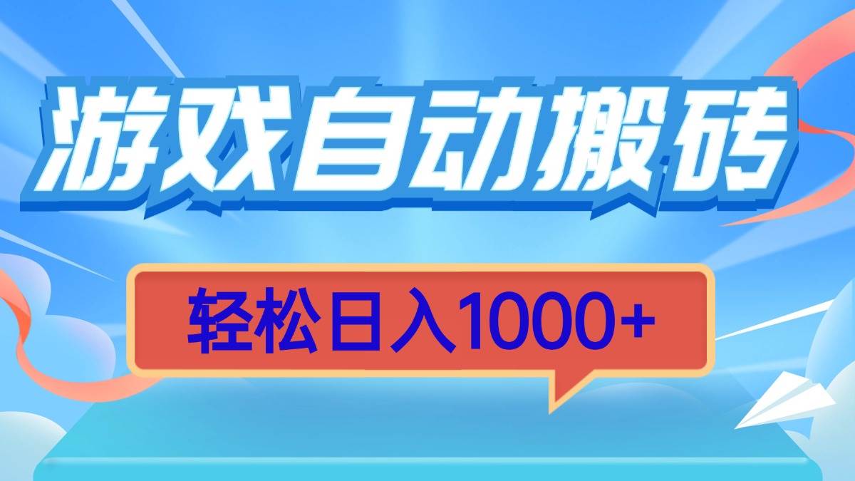 （13722期）游戏自动搬砖，轻松日入1000+ 简单无脑有手就行-云壹网创