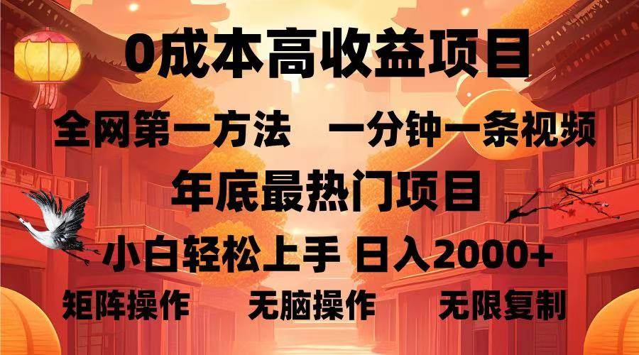（13723期）0成本高收益蓝海项目，一分钟一条视频，年底最热项目，小白轻松日入…-云壹网创