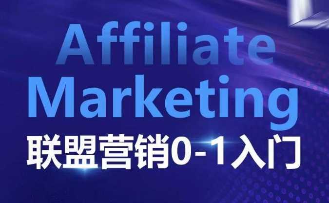 ​​​​​​Affiliate Marketing联盟营销0-1入门，联盟营销基本逻辑 联盟平台逻辑及联盟客逻辑全面详解-云壹网创