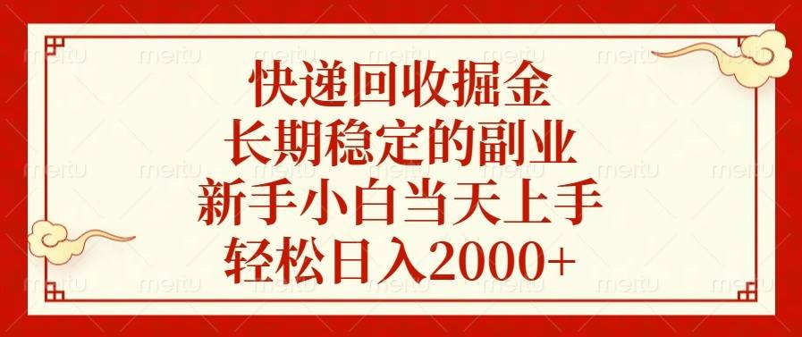（13731期）快递回收掘金，长期稳定的副业，新手小白当天上手，轻松日入2000+-云壹网创