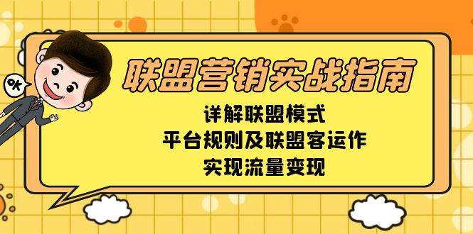联盟营销实战指南，详解联盟模式、平台规则及联盟客运作，实现流量变现-云壹网创