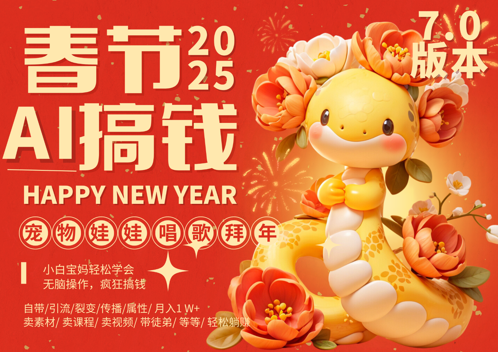 AI春节搞钱7.0升级版 蝴蝶号超火爆萌宠唱歌拜年  AI一键制作 批量出内容   春节做…-云壹网创