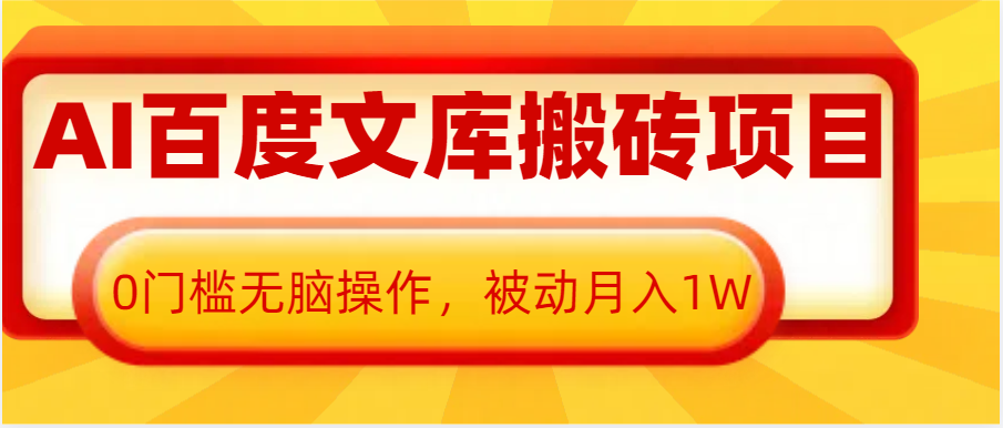 AI百度文库搬砖复制粘贴项目，0门槛无脑操作，被动月入1W+-云壹网创