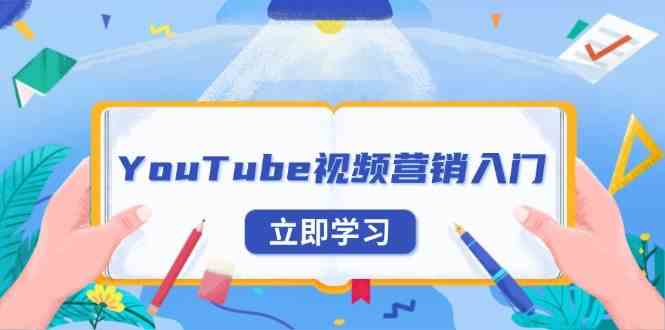 YouTube视频营销入门：账号注册指南，平台介绍与外贸推广-云壹网创