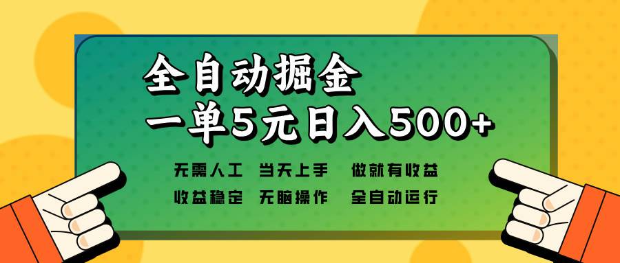 （13754期）全自动掘金，一单5元单机日入500+无需人工，矩阵开干-云壹网创
