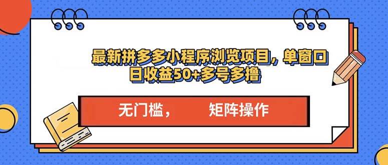 （13760期）最新拼多多小程序变现项目，单窗口日收益50+多号操作-云壹网创