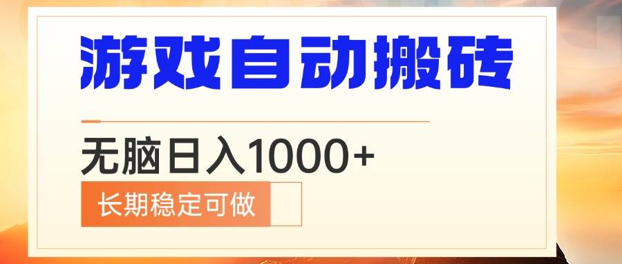 （13759期）电脑游戏自动搬砖，无脑日入1000+ 长期稳定可做-云壹网创