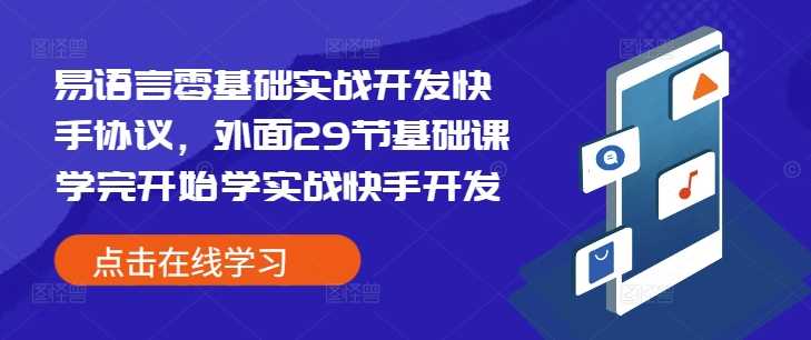 易语言零基础实战开发快手协议，外面29节基础课学完开始学实战快手开发-云壹网创