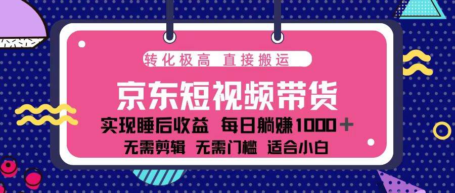 （13770期）蓝海项目京东短视频带货：单账号月入过万，可矩阵。-云壹网创