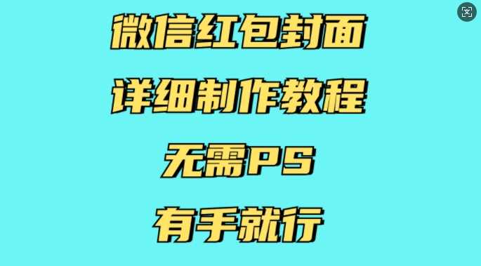 微信红包封面详细制作教程，无需PS，有手就行-云壹网创