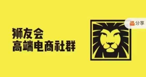 狮友会·【千万级电商卖家社群】(更新12月)，各行业电商千万级亿级大佬讲述成功秘籍-云壹网创
