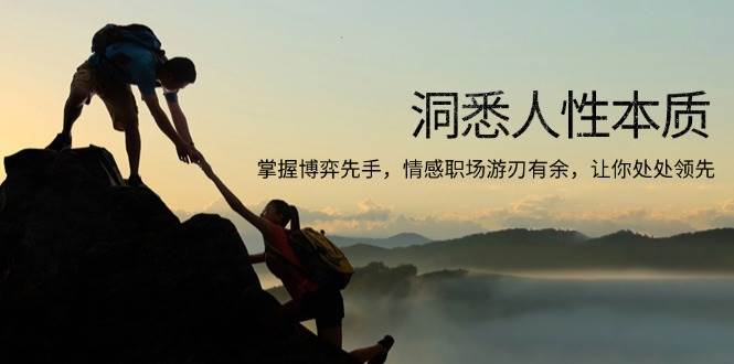 （13774期）洞悉人性本质，掌握博弈先手，情感职场游刃有余，让你处处领先-云壹网创