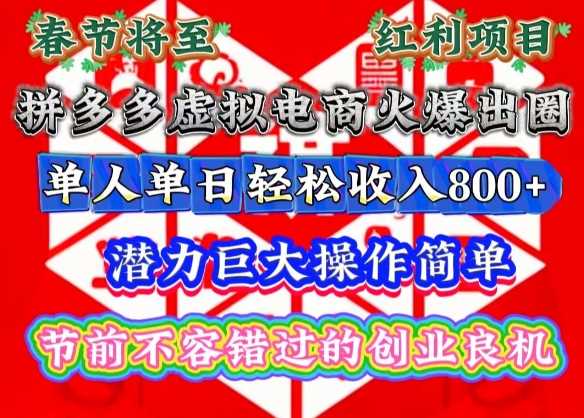 春节将至，拼多多虚拟电商火爆出圈，潜力巨大操作简单，单人单日轻松收入多张【揭秘】-云壹网创