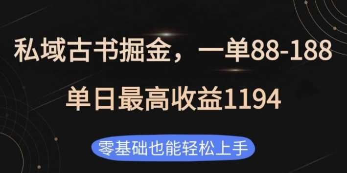私域古书掘金项目，1单88-188，单日最高收益1194，零基础也能轻松上手【揭秘】-云壹网创