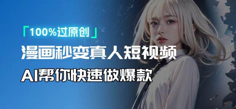 （13784期）人人可操作！用AI软件转卡通人物为真人，轻松制作高收益视频！-云壹网创