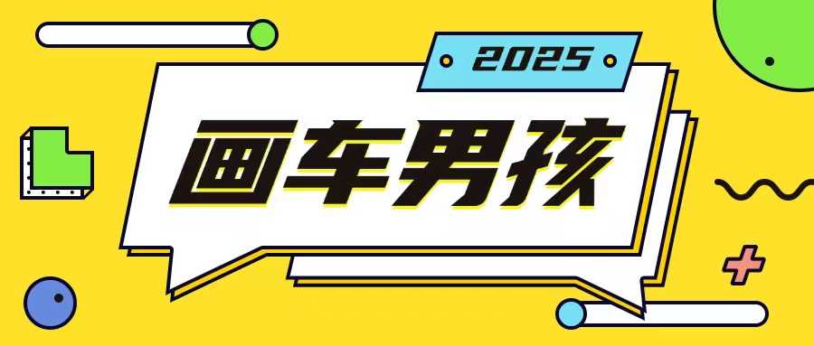 最新画车男孩玩法号称一年挣20个w，操作简单一部手机轻松操作-云壹网创