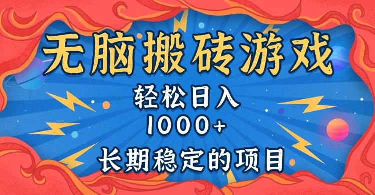 （13794期）无脑搬砖游戏，轻松日入1000+ 长期稳定的项目-云壹网创