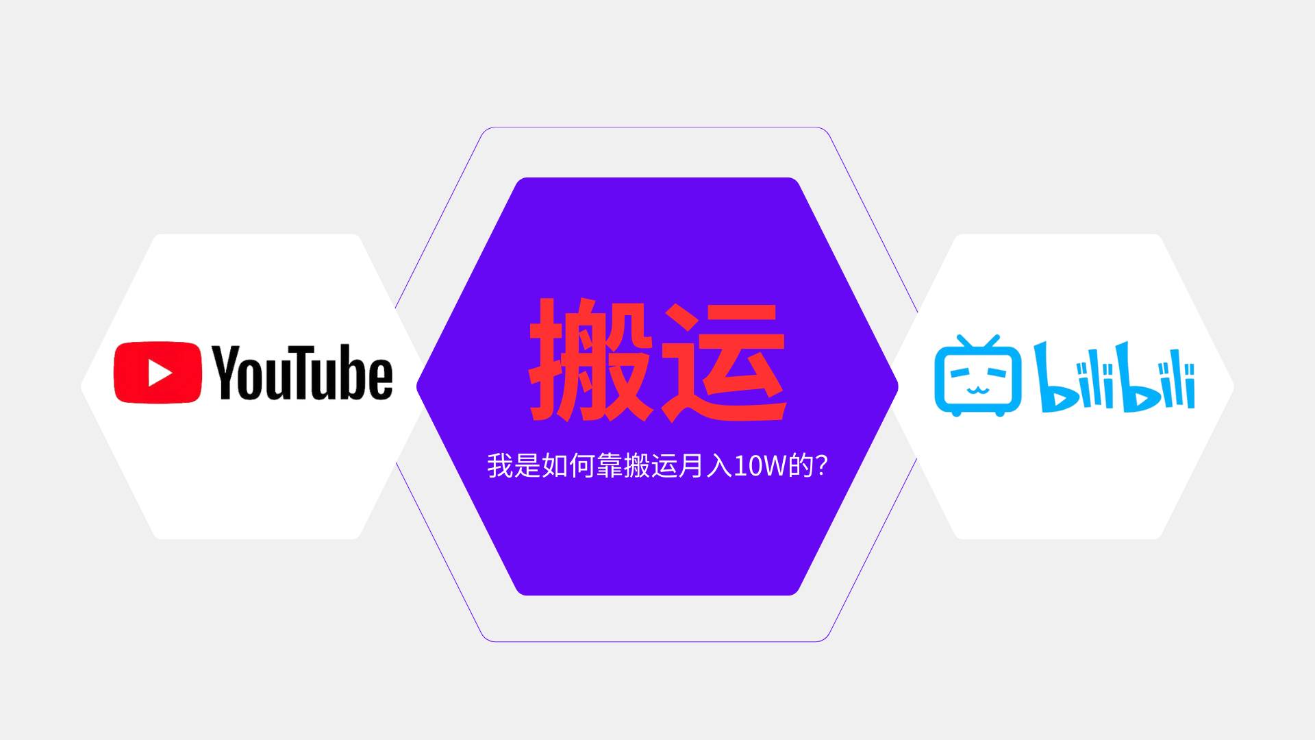 （13796期）纯搬运引流日进300粉，月入10w级教程-云壹网创