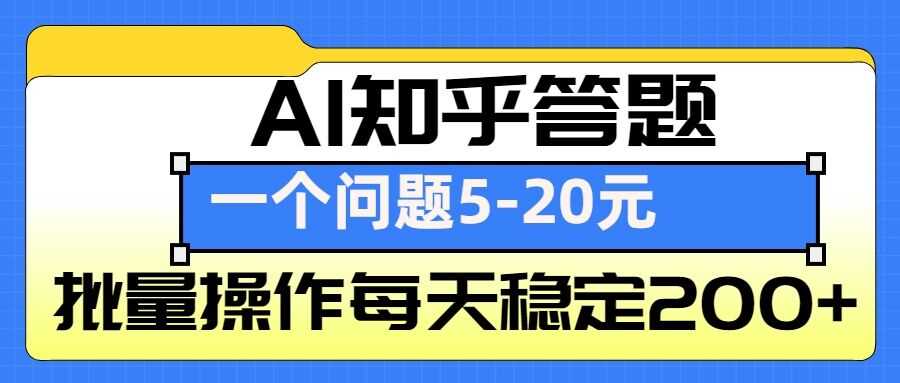 AI知乎答题掘金，一个问题收益5-20元，批量操作每天稳定200+-云壹网创