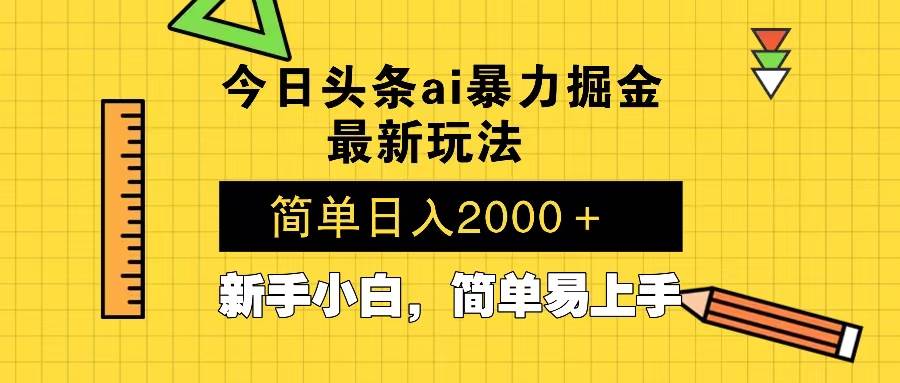 （13797期）今日头条最新暴利掘金玩法 Al辅助，当天起号，轻松矩阵 第二天见收益，…-云壹网创