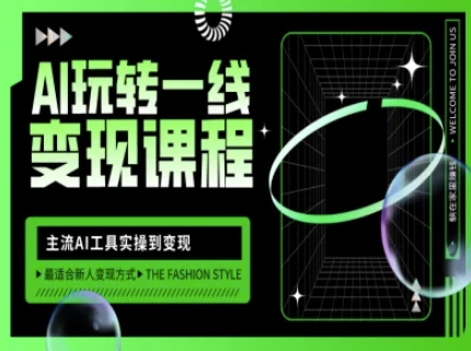 AI玩转一线变现课程，主流AI工具实操到变现，玩转AI自媒体，打爆你的线上流量-云壹网创