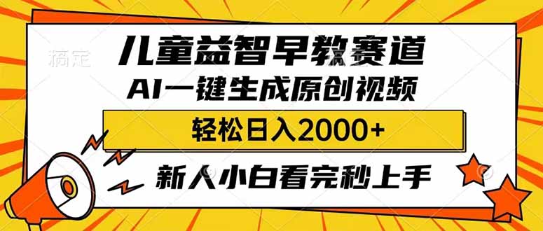 儿童益智早教，这个赛道赚翻了，利用AI一键生成原创视频，日入2000+，...-云壹网创