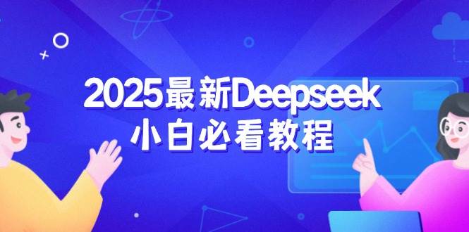 2025最新Deepseek小白必看教程：从注册登录到深度思考，一站式学习体验-云壹网创