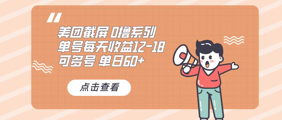 0撸系列 美团截屏 单号12-18 单日60  可批量-云壹网创