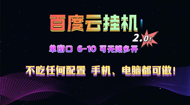 百度云机2.0最新玩法，单机日收入500 ，小白也可轻松上手！！！-云壹网创
