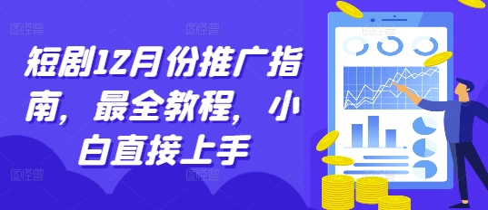 短剧12月份推广指南，最全教程，小白直接上手-云壹网创