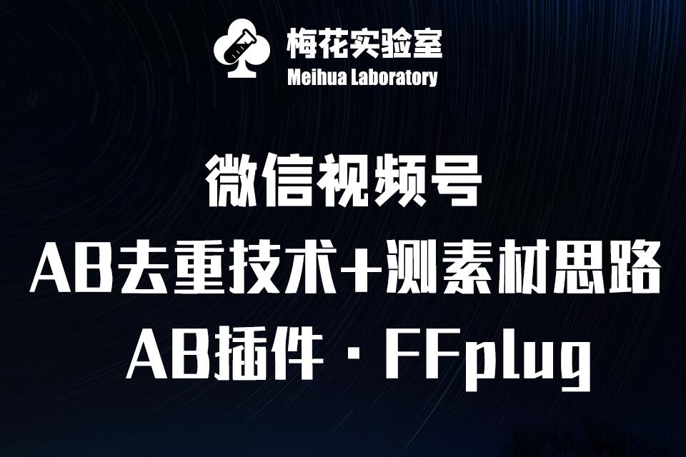 视频号连怼玩法-FFplug玩法AB插件使用+测素材教程-梅花实验室社群专享课-云壹网创