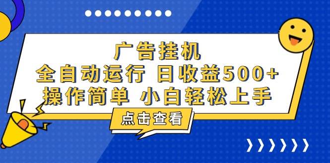 广告挂机，知识分享，全自动500 项目-云壹网创