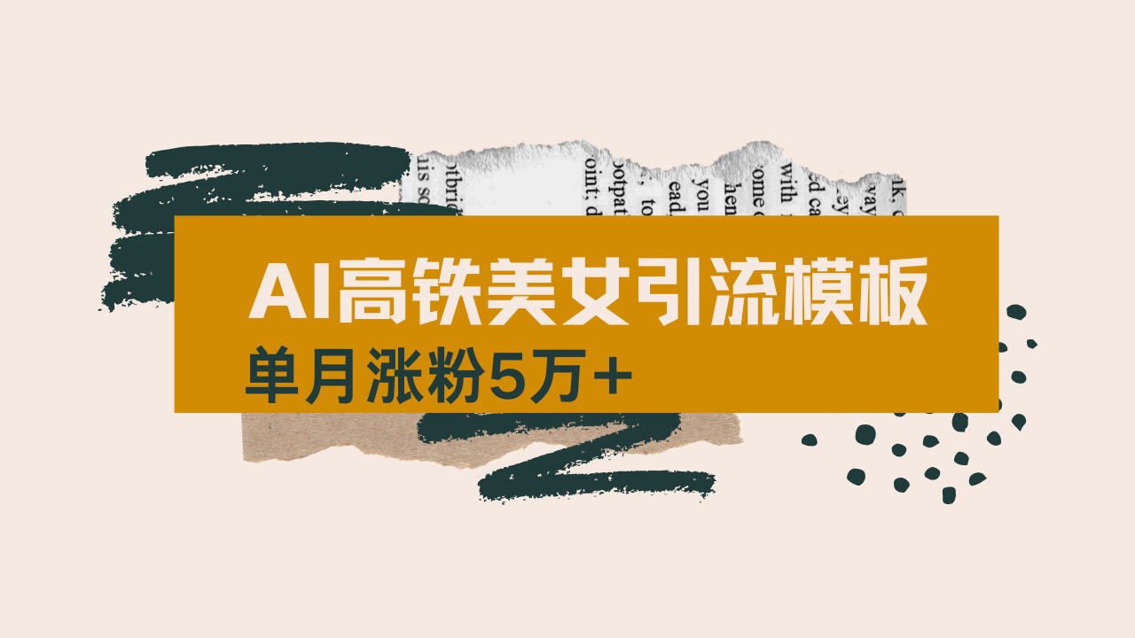 用AI制作短视频高铁美女热门玩法，单月涨粉5万+，拆解全套操作流程，新...-云壹网创