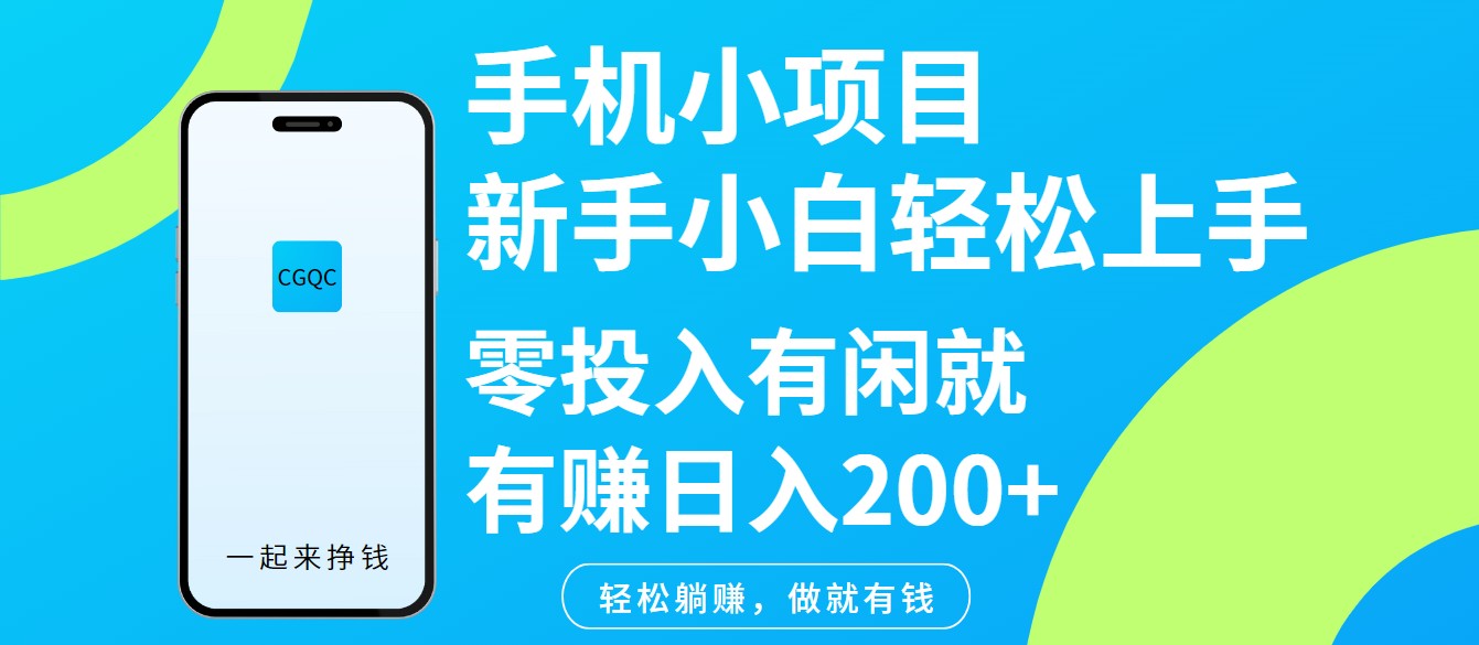手机小项目新手小白轻松上手零投入有闲就有赚日入200+-云壹网创