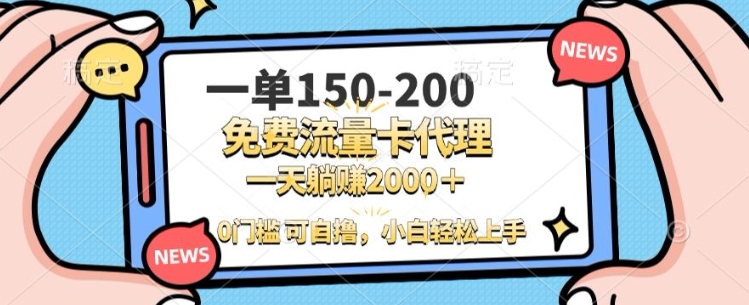 一单100-200 0门槛流量卡代理，一天轻松收益1k-云壹网创