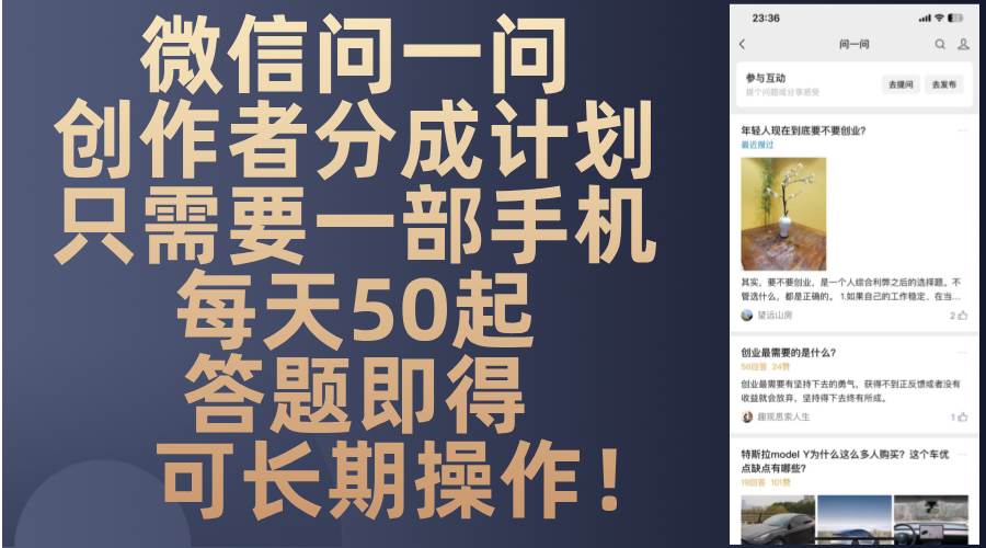 微信问一问创作者分成计划，只需要一部手机每天50起，答题即得可长期操…-云壹网创