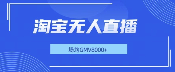 最新淘宝无人直播带货，无风控，场均8000gmv，不用出境，不掉线，不违规-云壹网创