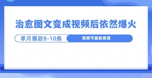 爆火的治愈图文，作成视频后依然爆火，一个月就能出八个爆款视频-云壹网创