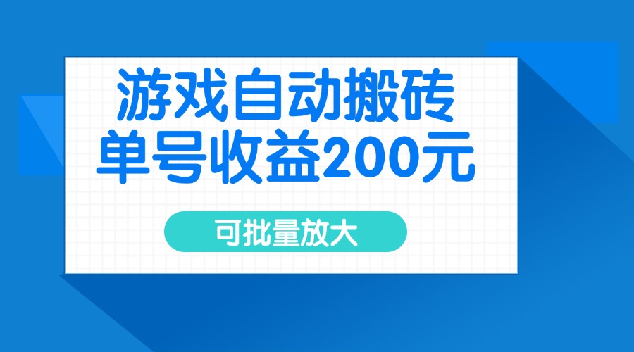 游戏自动搬砖，单号收益200元，可批量放大-云壹网创