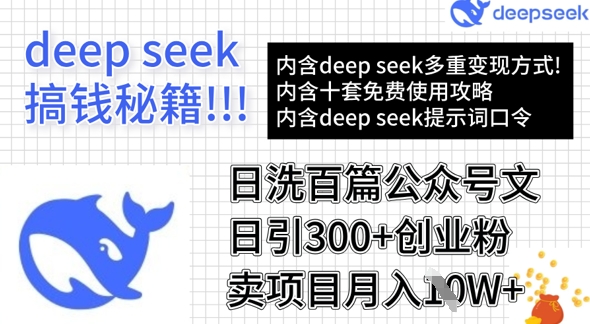 用DeepSeek日洗百篇公众号文章，轻松日引300+创业粉，卖项目月入1w+-云壹网创