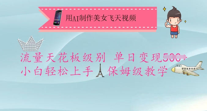 用AI制作美女飞天视频，流量天花板级别，单日变现5张+小白轻松上手，保姆级教学-云壹网创