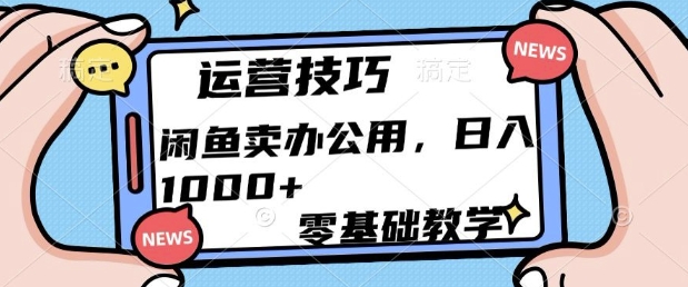 闲鱼卖办公用品，零基础教学，日入多张-云壹网创
