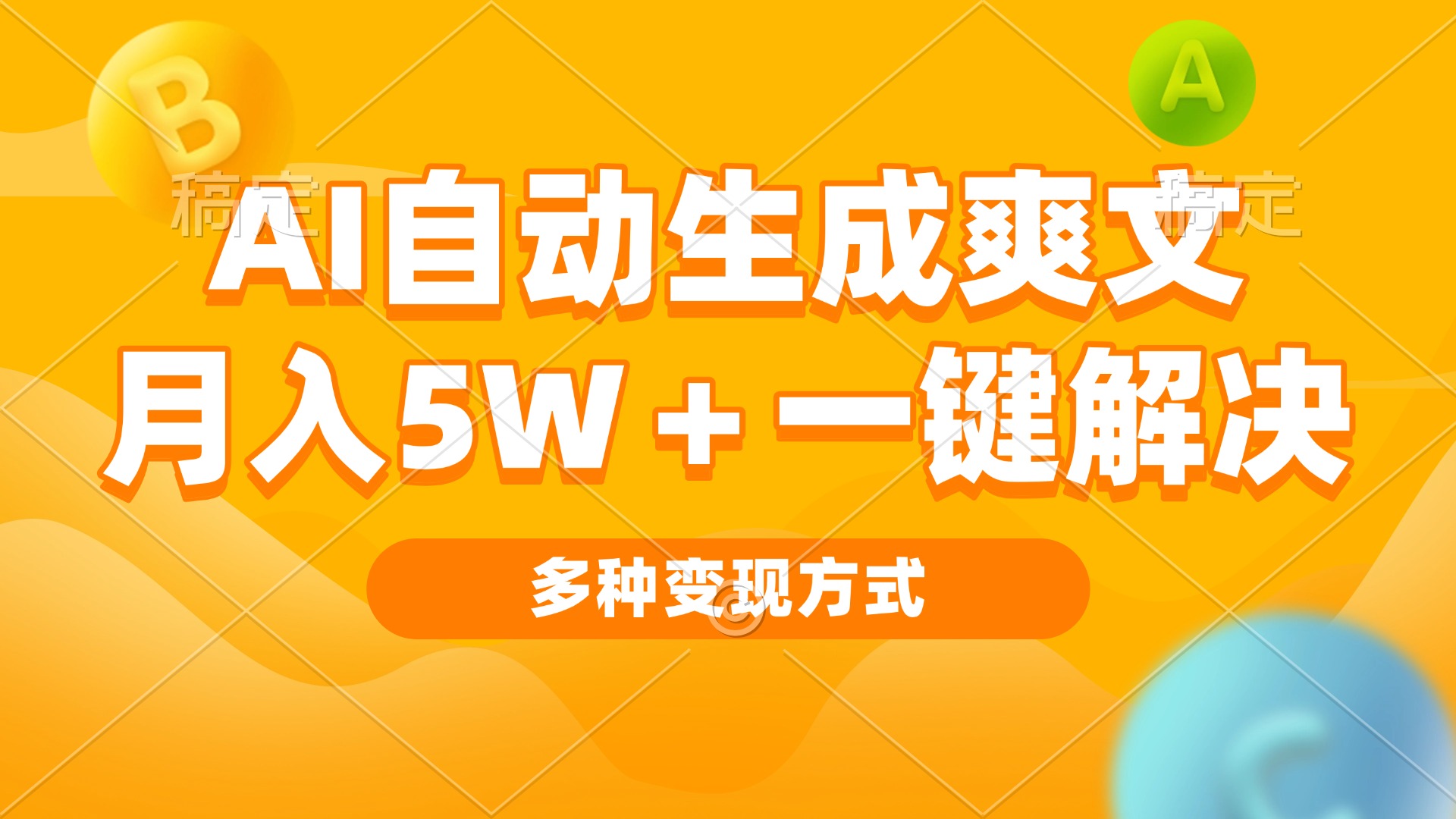 AI自动生成爽文 月入5w 一键解决 多种变现方式 看完就会-云壹网创