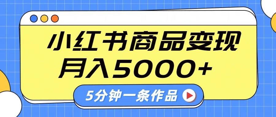 小红书字幕作品玩法，商单变现月入5000+，5分钟一条作品-云壹网创